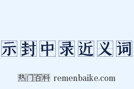示封中录近义词是什么意思的图片